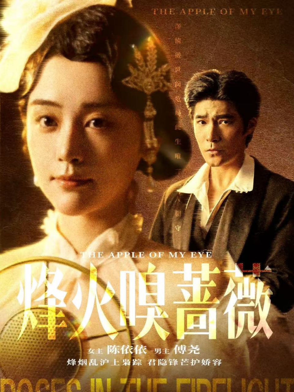 烽火嗅蔷薇傅爷的心上宠封面图