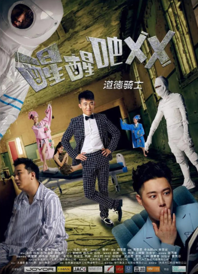 醒醒吧之道德骑士封面图