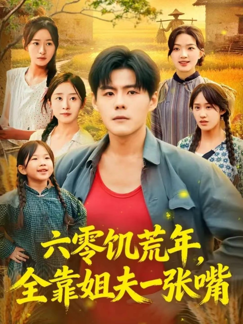 六零饥荒年全靠姐夫一张嘴
