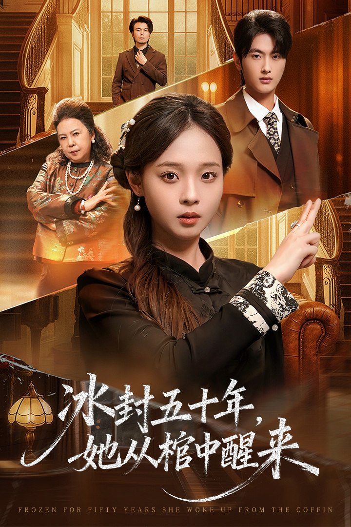 未央冰封五十年她从棺中醒来