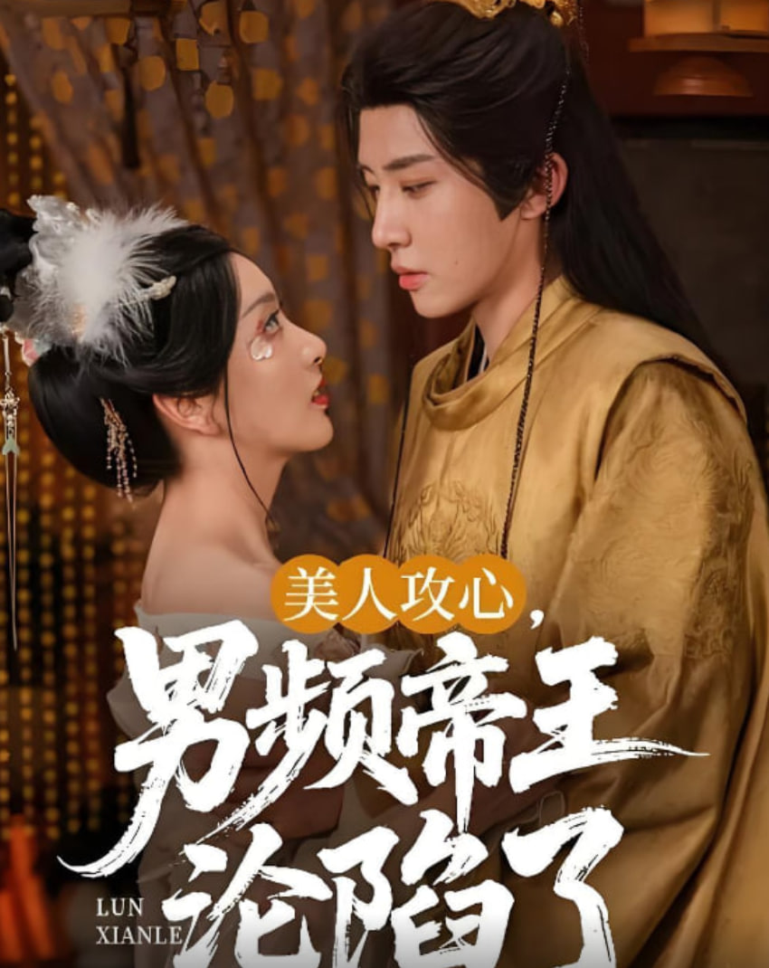 美人攻心.男频帝王沦陷了