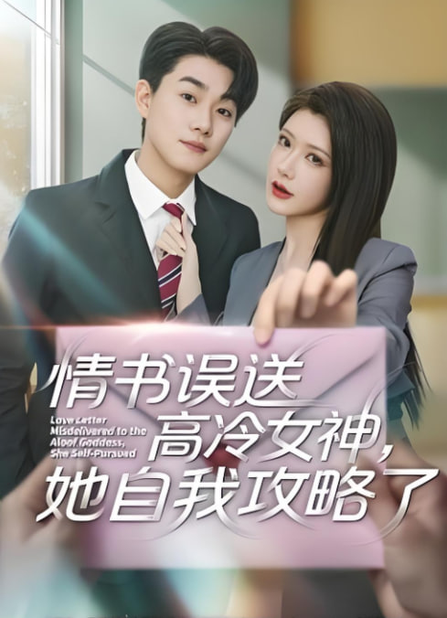 情书误送高冷女神她自我攻略了封面图