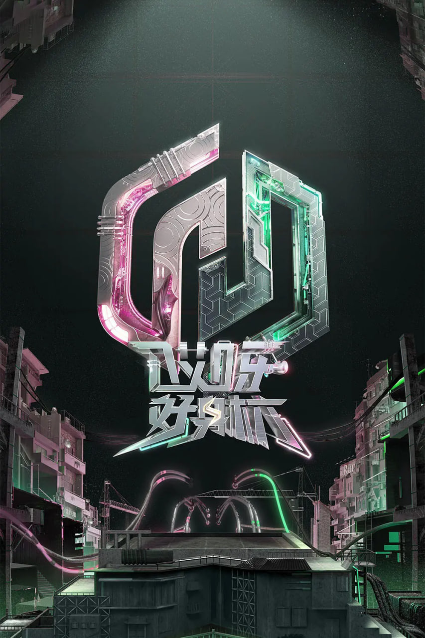 哎呀好身材奔赴季封面图