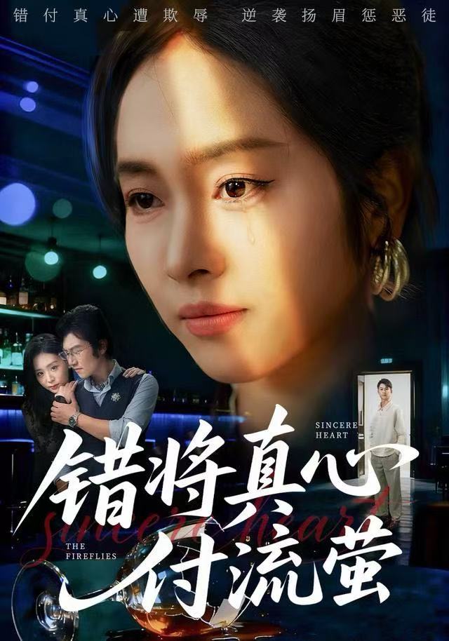 错将真心付流萤(判你余生无归途)