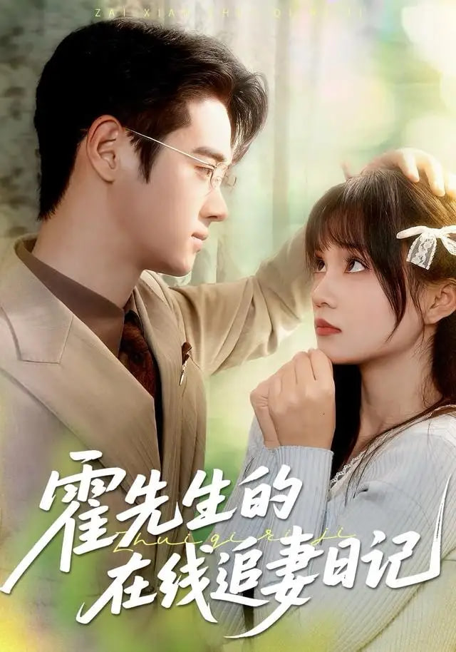 霍先生的在线追妻日记