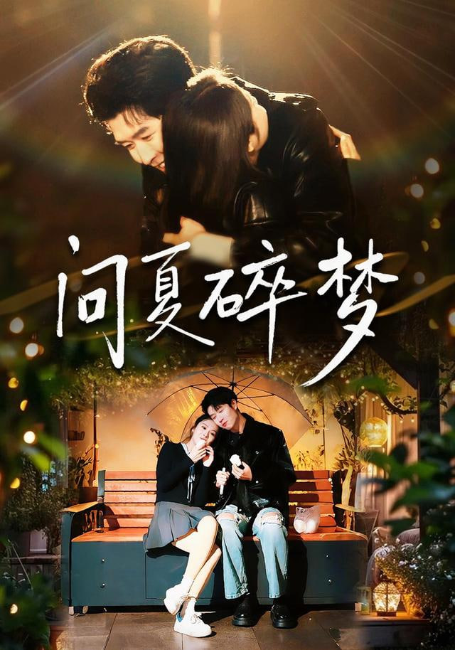 再不见梨花雪问夏碎梦