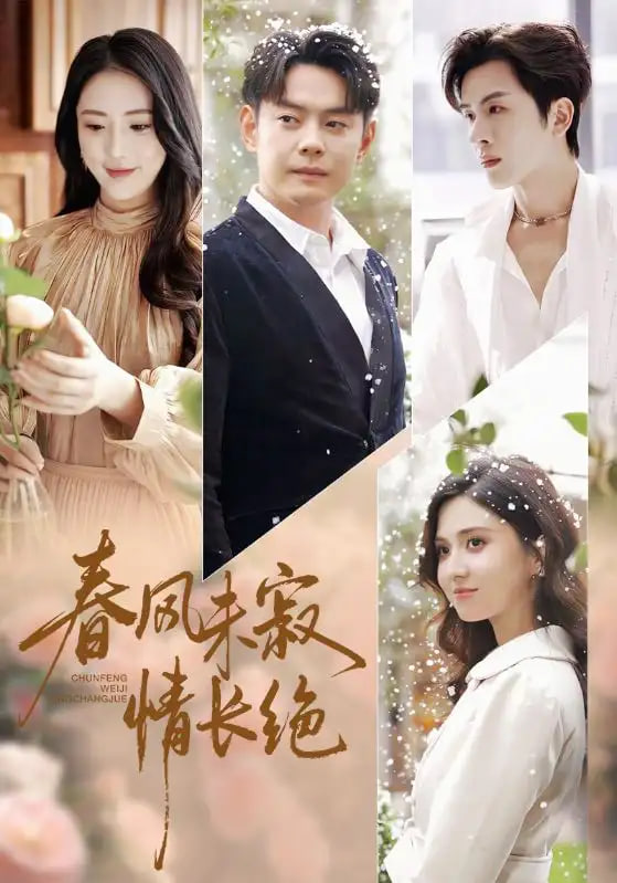 春风未寂情长绝(转身不见旧人归)