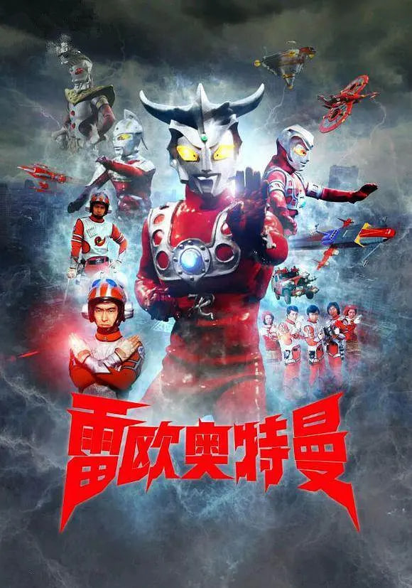 雷欧奥特曼日封面图