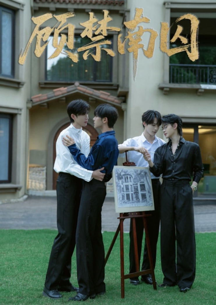 顾禁南囚封面图