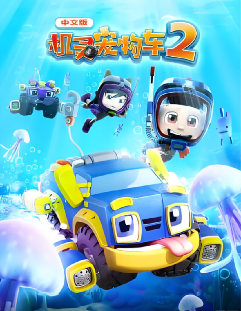 机灵宠物车第二季封面图