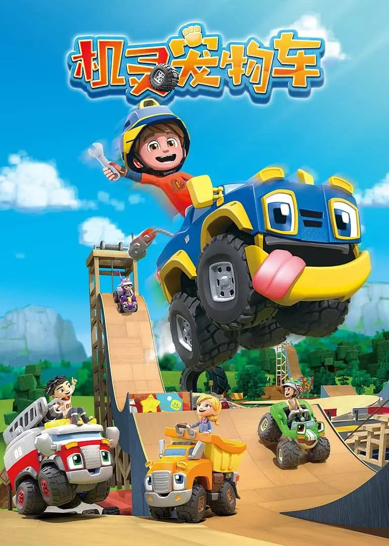 机灵宠物车 国语版