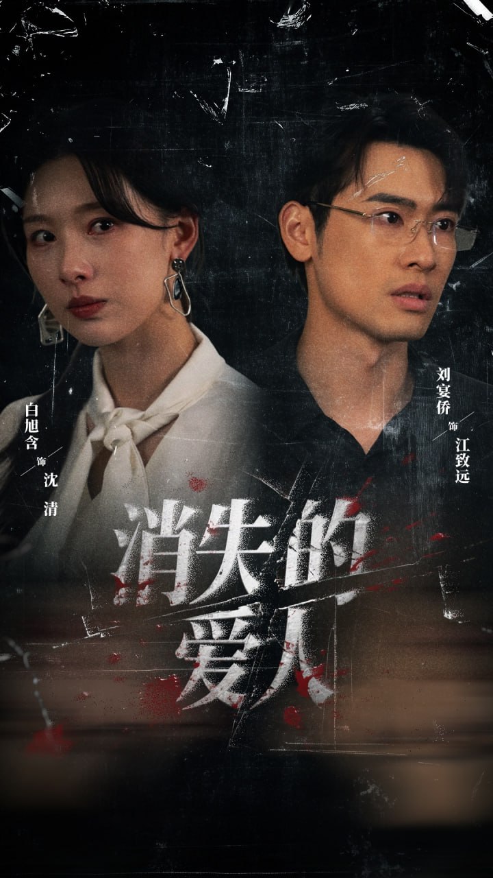 消失的爱人2025封面图