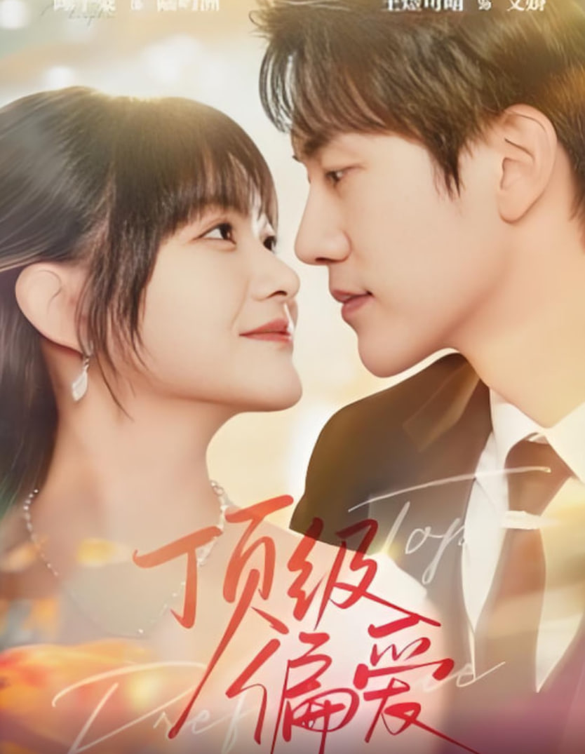顶级偏爱2025封面图