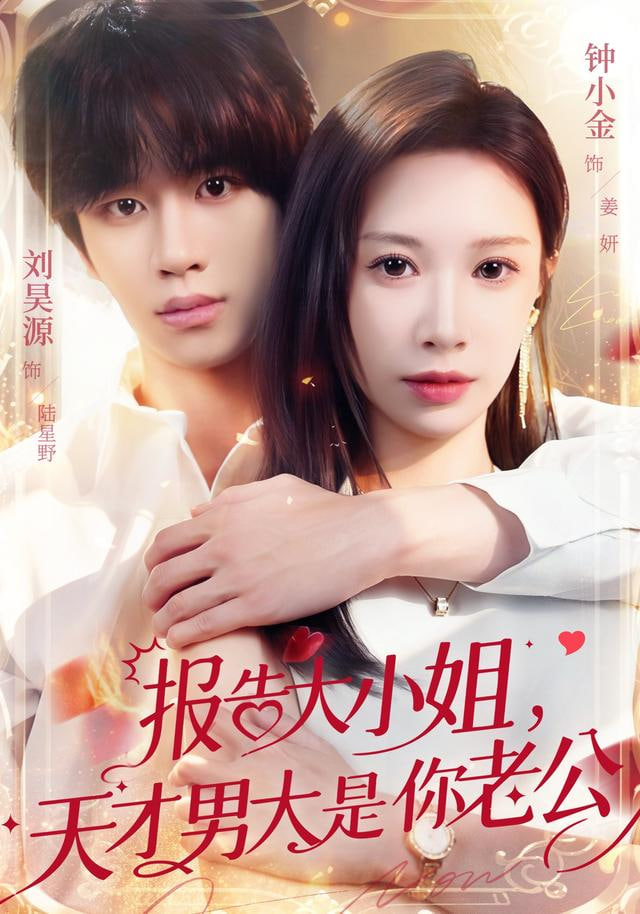 报告大小姐，天才男大是你老公封面图