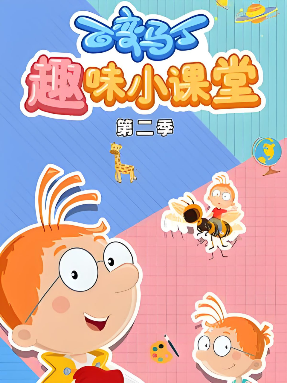 百变马丁趣味小课堂第二季封面图