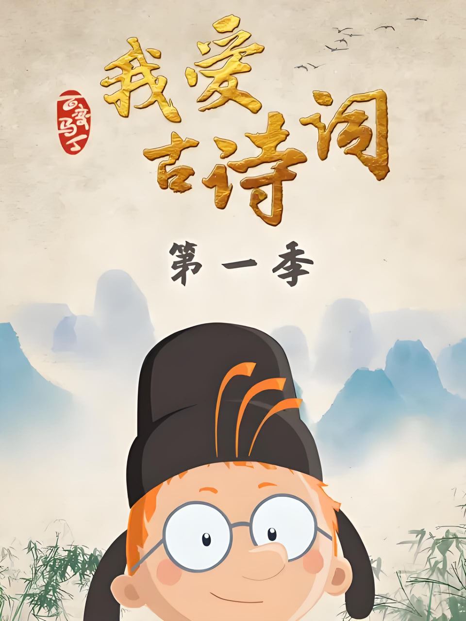 百变马丁我爱古诗词封面图