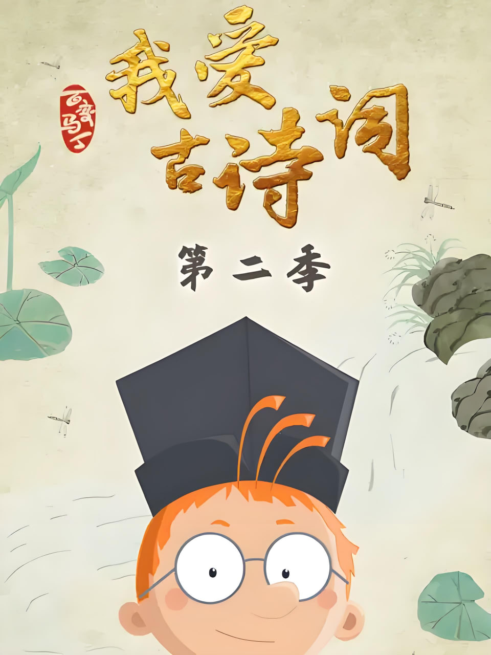 百变马丁我爱古诗词第二季封面图
