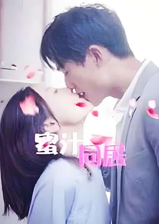 蜜汁同居2封面图