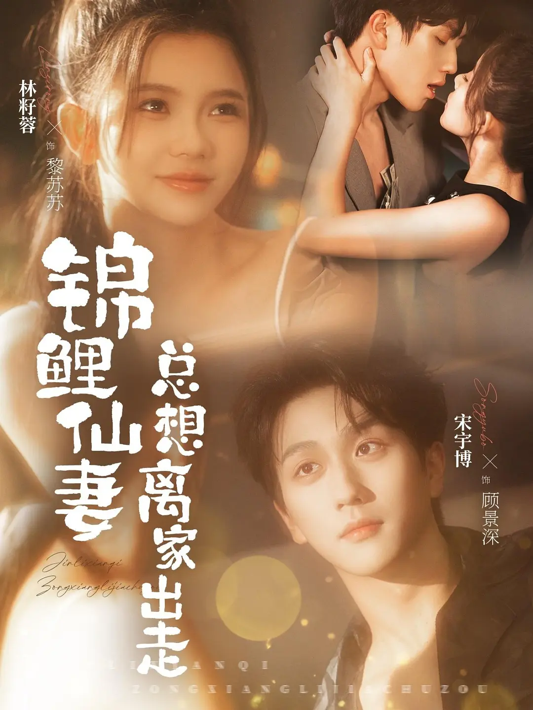 锦鲤仙妻总想离家出走