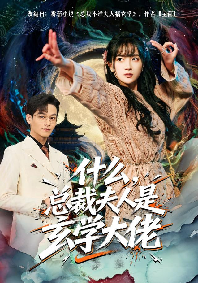 什么总裁夫人是玄学大佬