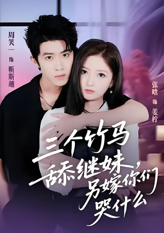 三个竹马舔继妹另嫁你们哭什么