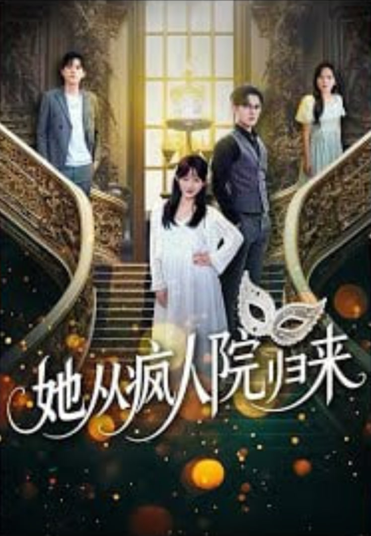 她从疯人院归来