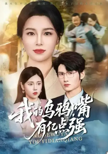 我的乌鸦嘴有亿点强,高清在线播放