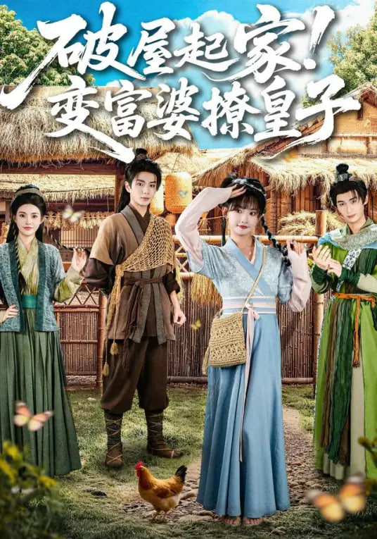 破屋起家！变富婆撩皇子封面图