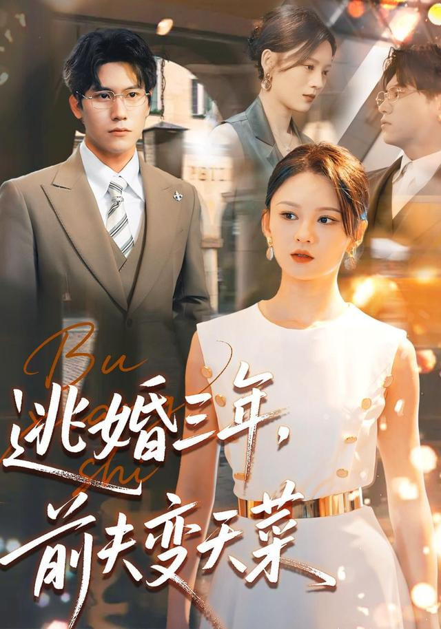 逃婚三年前夫变天菜