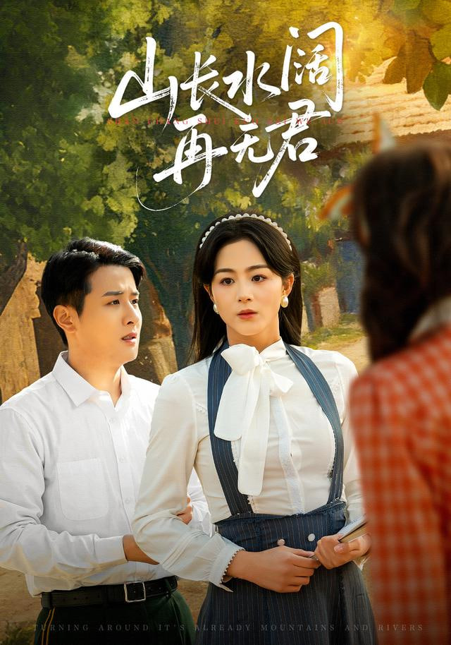 转身已是山长水山长水阔再无君