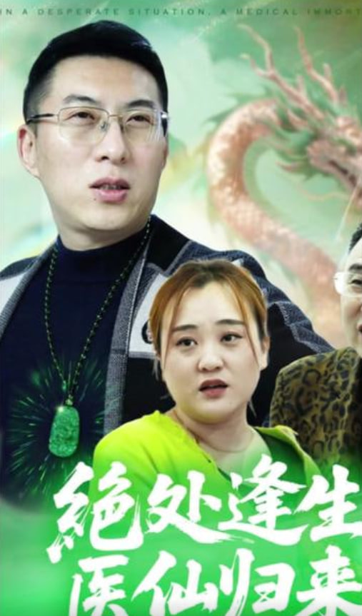 绝处逢生，医仙归来封面图