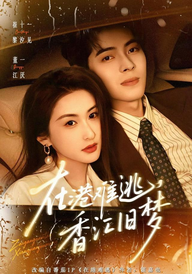 在港难逃，香江旧梦