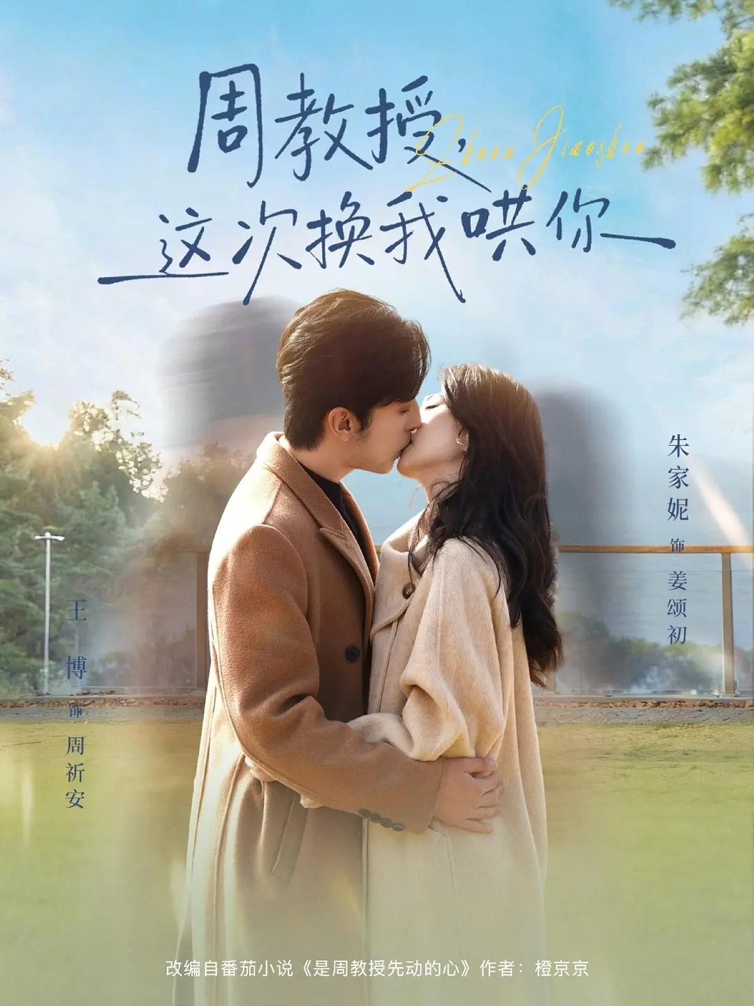 周教授这次换我哄你