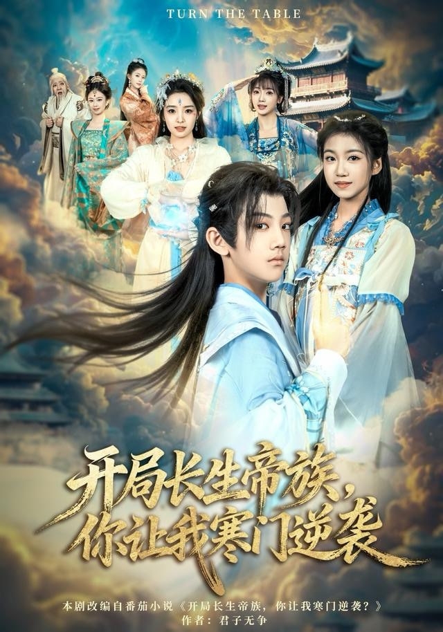 开局长生帝族你让我寒门逆袭