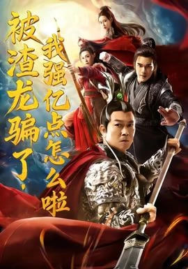 被渣龙骗了我强亿点怎么啦