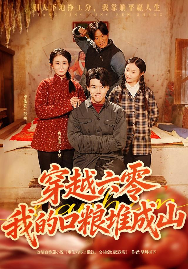 穿越六零我的口粮堆成山