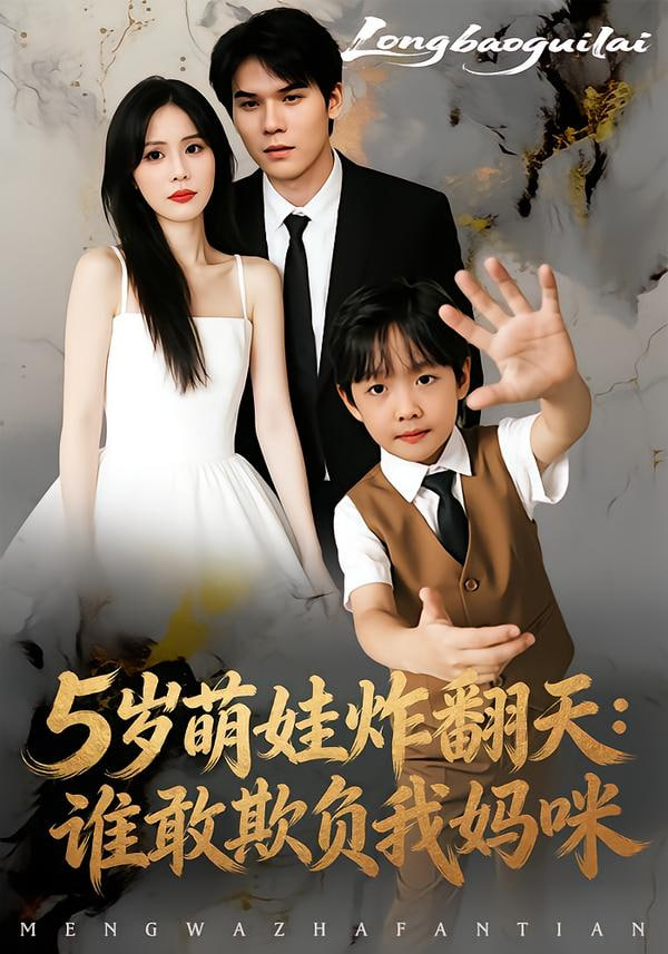 5岁萌娃炸翻天：谁敢欺负我妈咪