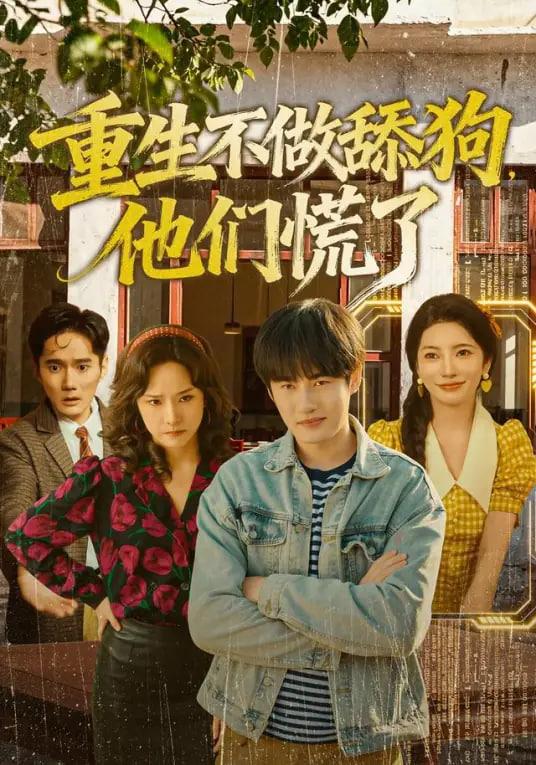 重生不做舔狗，他们慌了