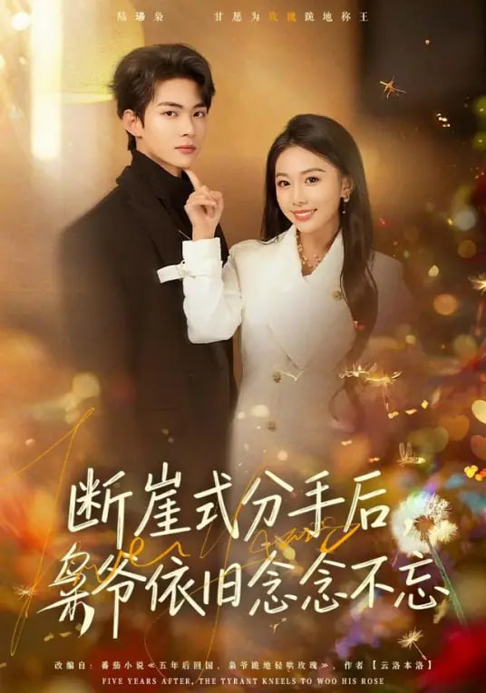 断崖式分手后，枭爷依旧念念不忘