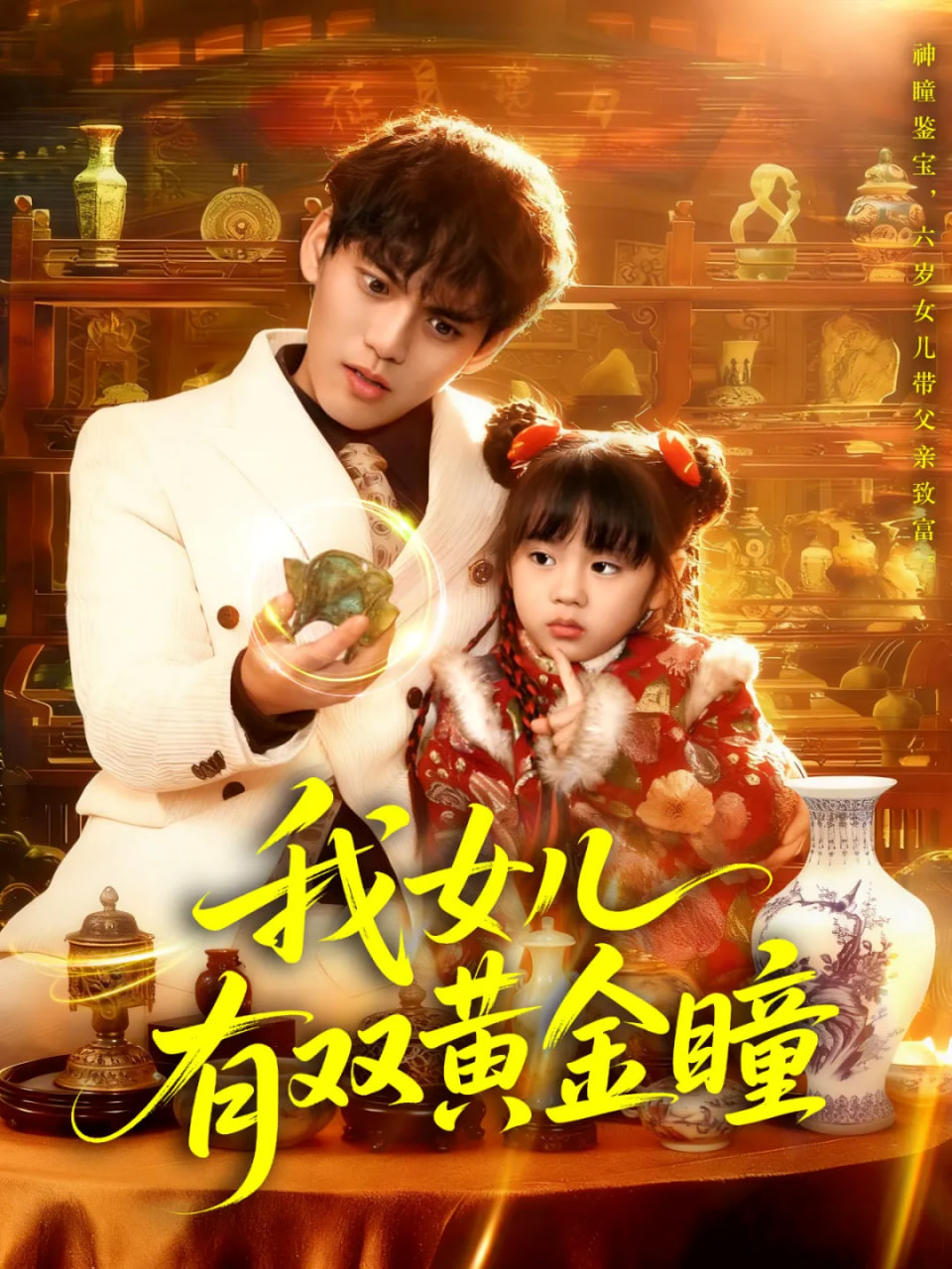 我女儿有双黄金瞳封面图