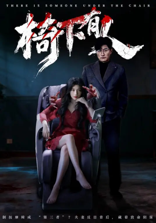 椅下有人封面图