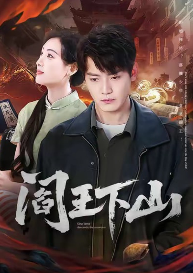 阎王下山封面图