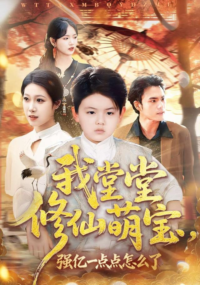 我堂堂修仙萌宝，强亿一点怎么了