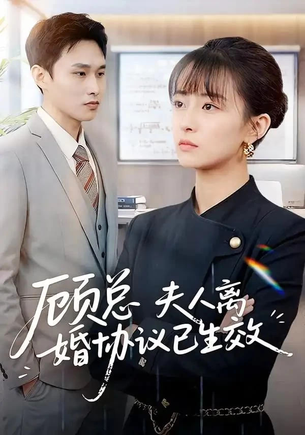 顾总，夫人离婚协议已生效（她靠物理一战封神惹她干嘛）