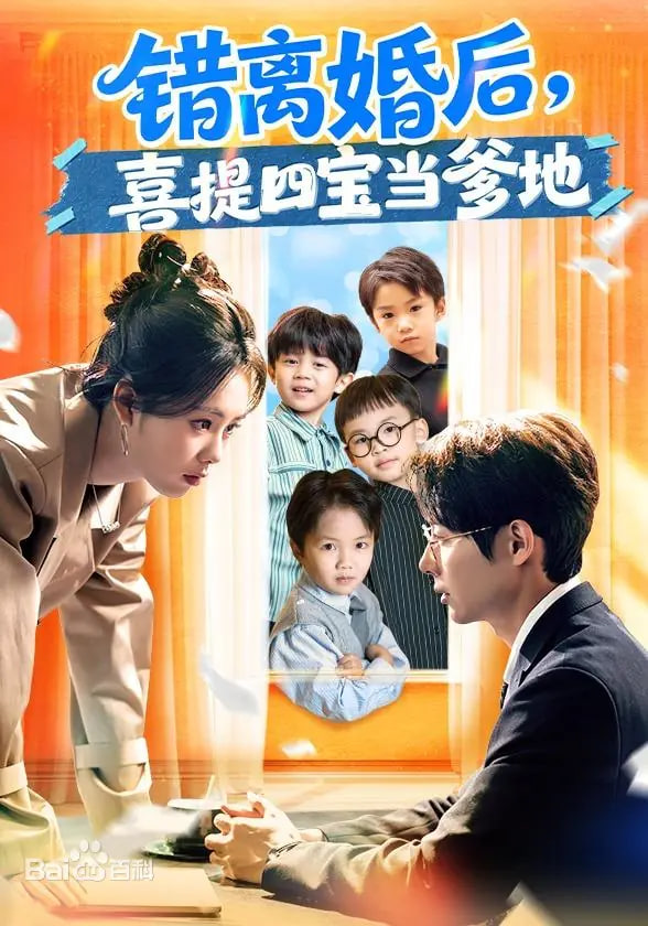 错离婚后，喜提四宝当爹地