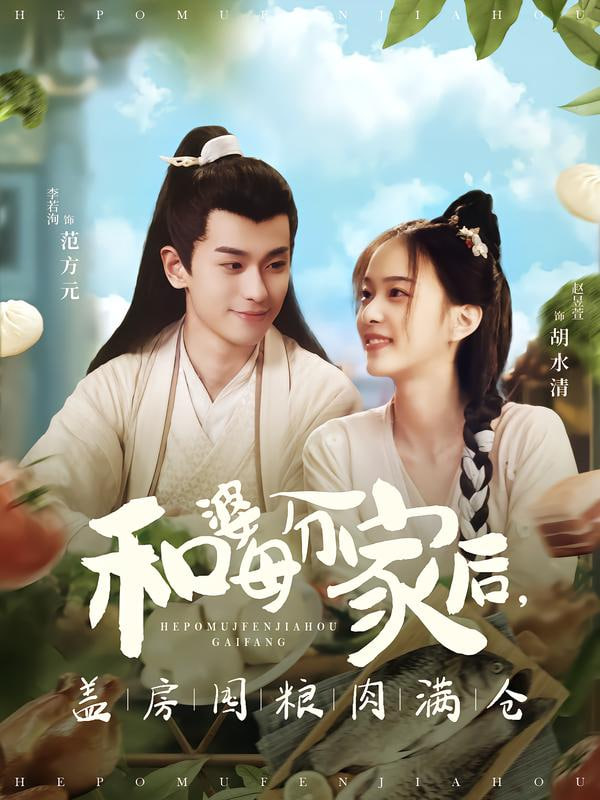 和婆母分家后，盖房囤粮肉满仓