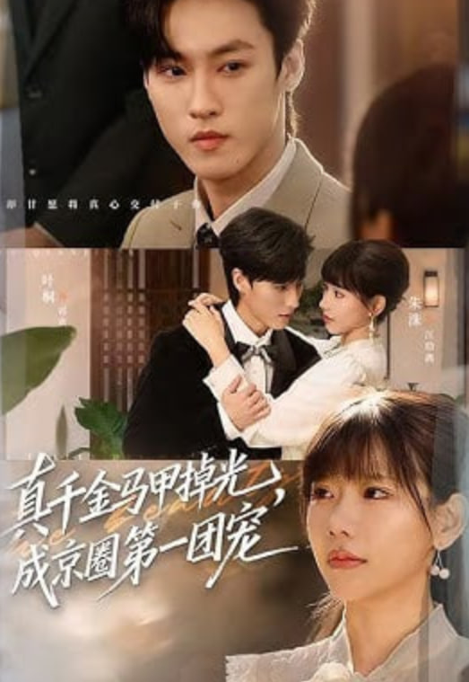 真千金马甲掉光成京圈第一团宠