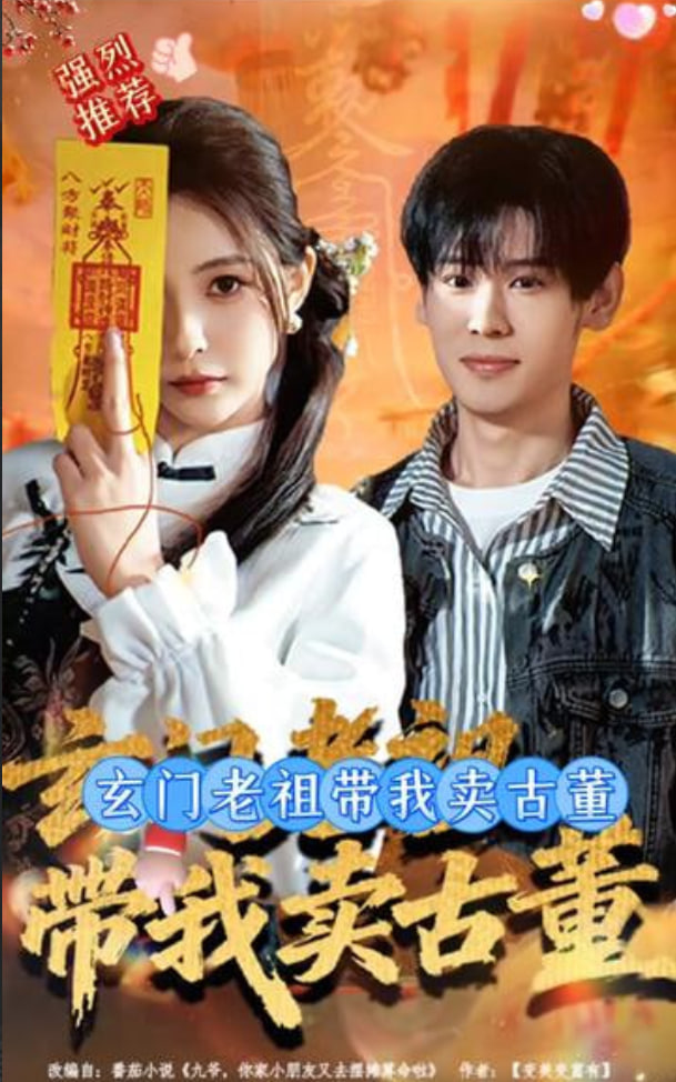 玄门老祖带我卖古董