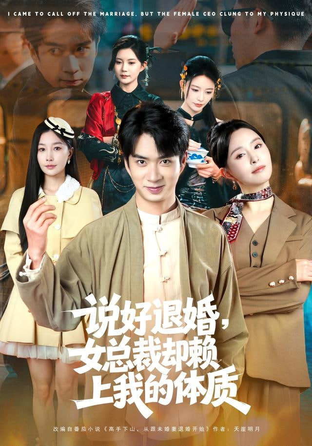 说好退婚，女总裁却赖上我的体质的封面图