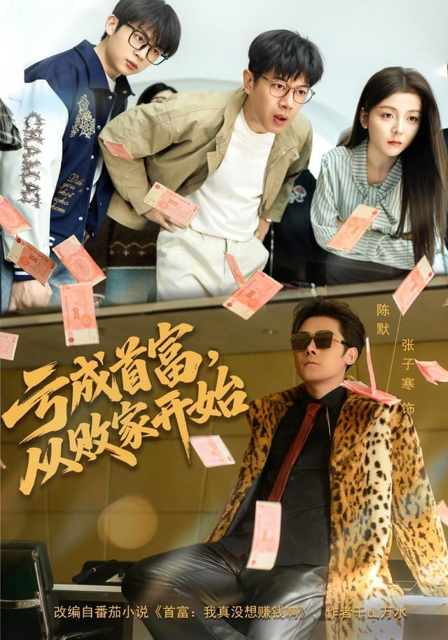 成首富，从败家开始